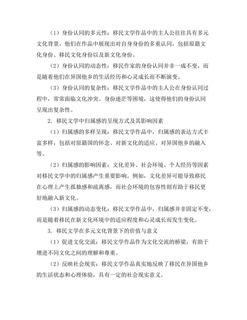 跨文化视野下的移民文学：身份与归属感
