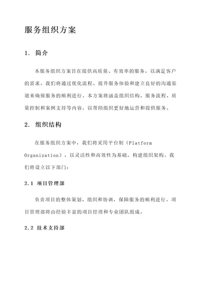 提供服务的组织方案