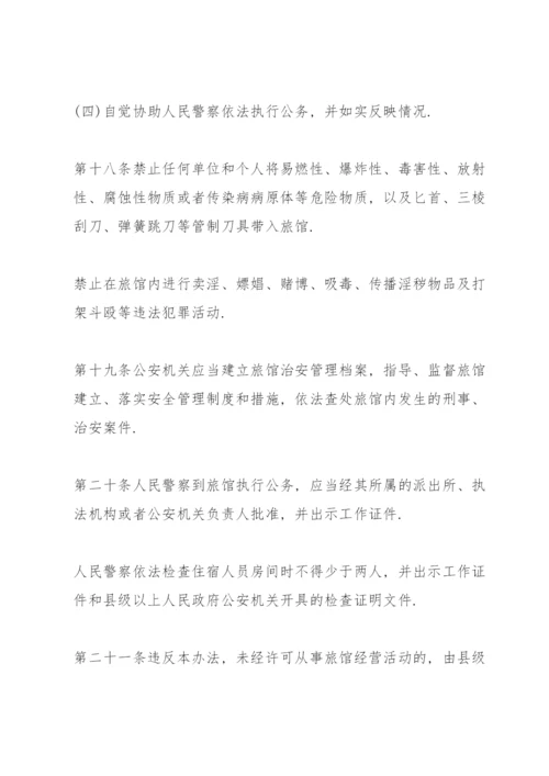 旅馆治安管理制度及突发事件应急方案3篇.docx