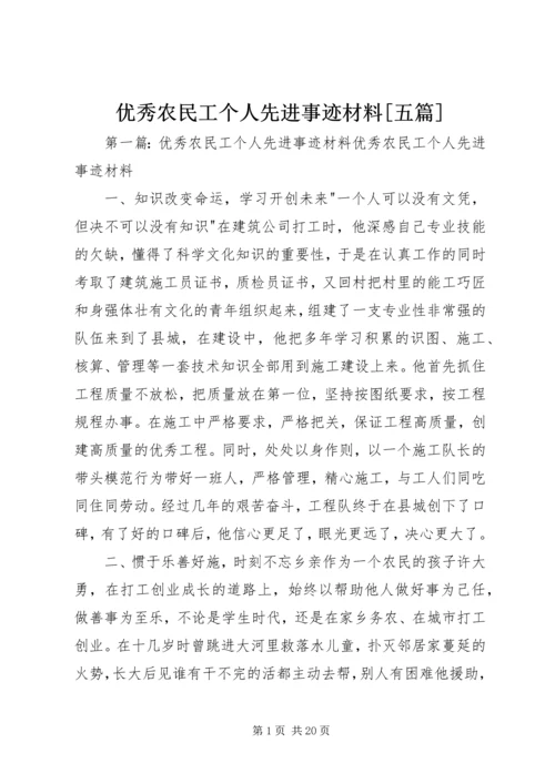 优秀农民工个人先进事迹材料[五篇].docx