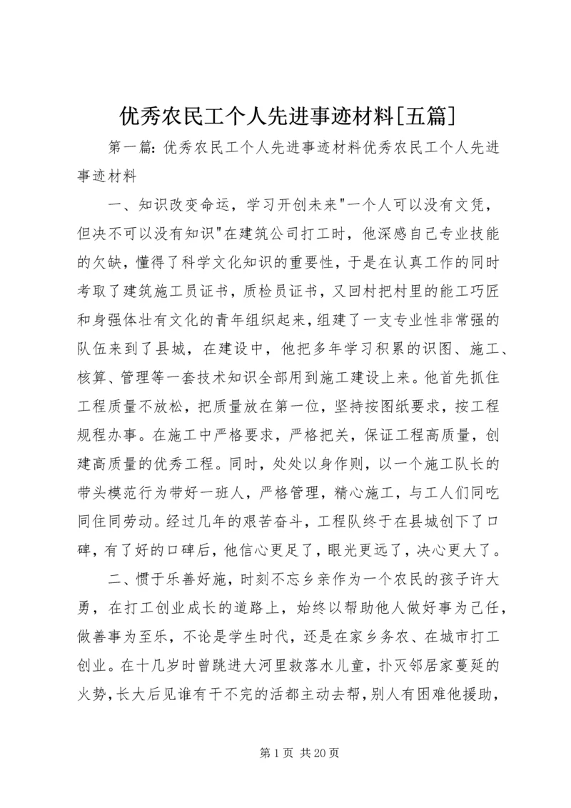 优秀农民工个人先进事迹材料[五篇].docx