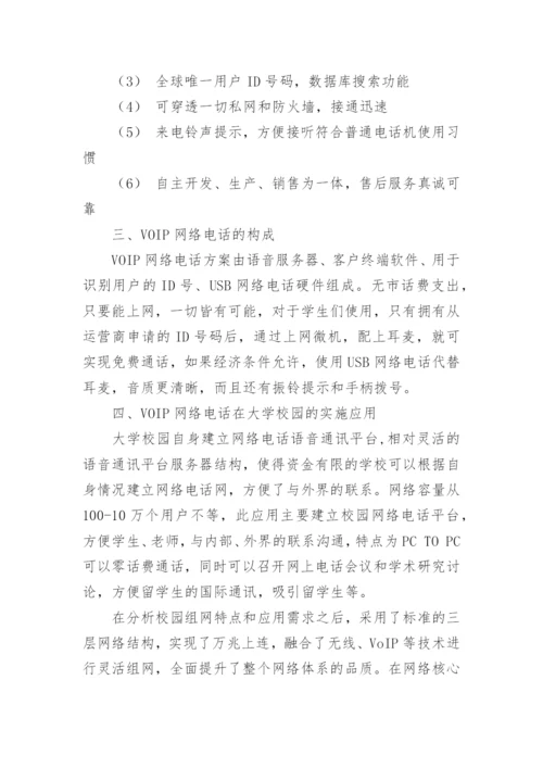 浅谈高校新一代VOIP网络电话的应用论文.docx
