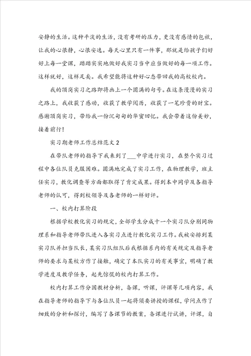 实习期教师工作总结