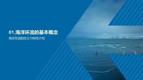 海洋环流深度解析