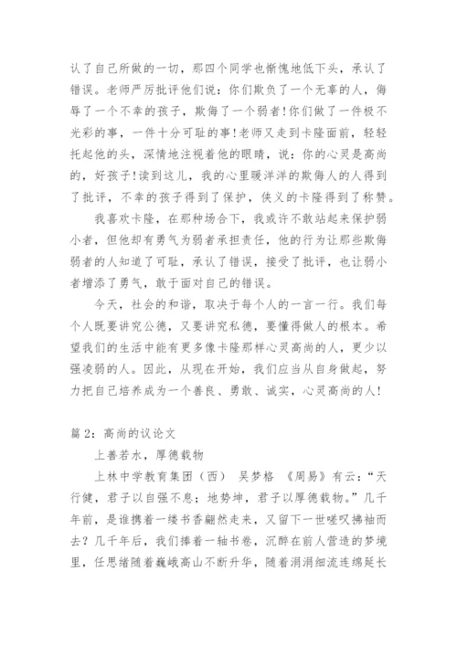 高尚的议论文.docx