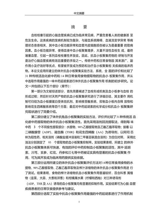活血化瘀中药和食物抗血小板聚集活性评价及作用机制初探论文