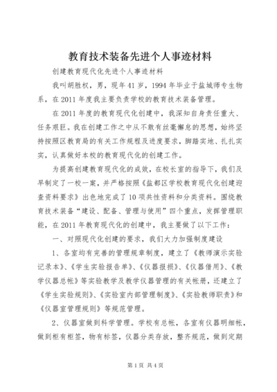 教育技术装备先进个人事迹材料.docx