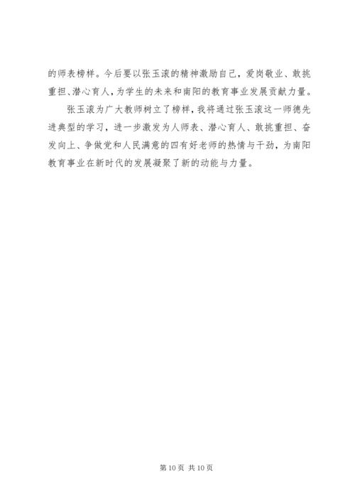 学习张玉滚先进事迹心得体会5篇 (2).docx