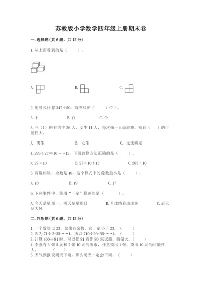 苏教版小学数学四年级上册期末卷【达标题】.docx