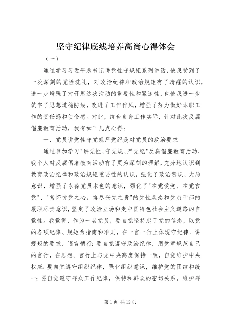 坚守纪律底线培养高尚心得体会.docx