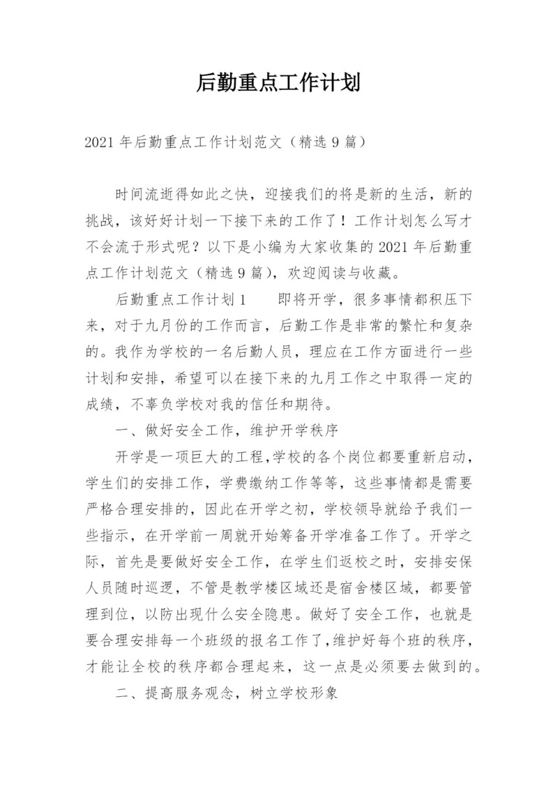 后勤重点工作计划.docx
