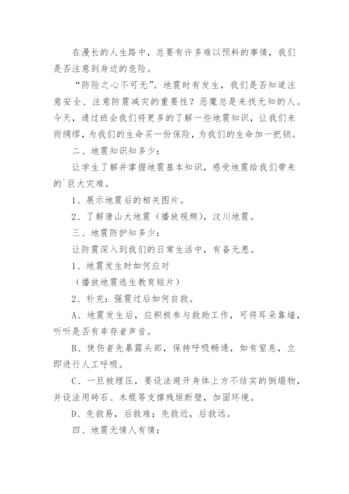初中生防地震安全教育教案.docx