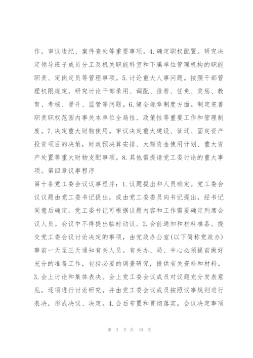 局党组会议、局长办公会、局务会议议事规则8篇.docx