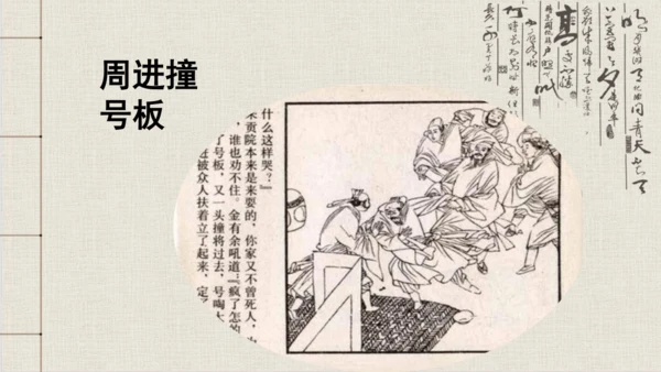 九年级下册 第三单元 名著导读 《儒林外史》 课件(共47张PPT)