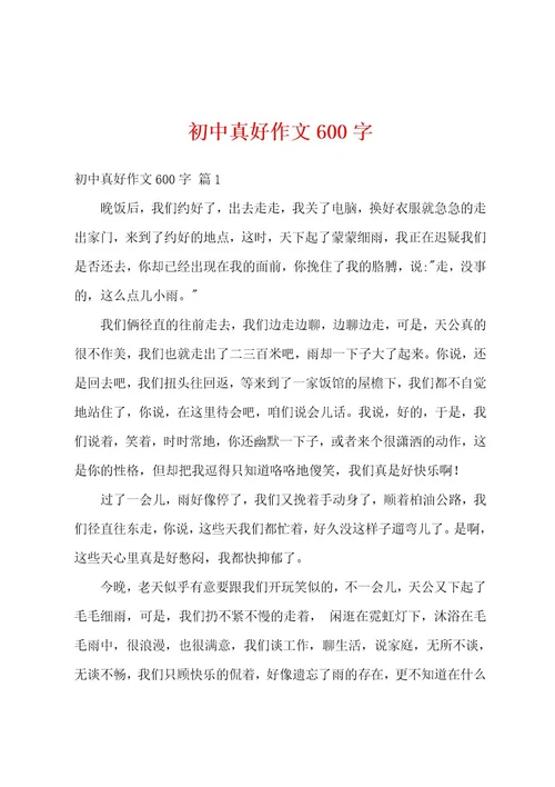 初中真好作文600字