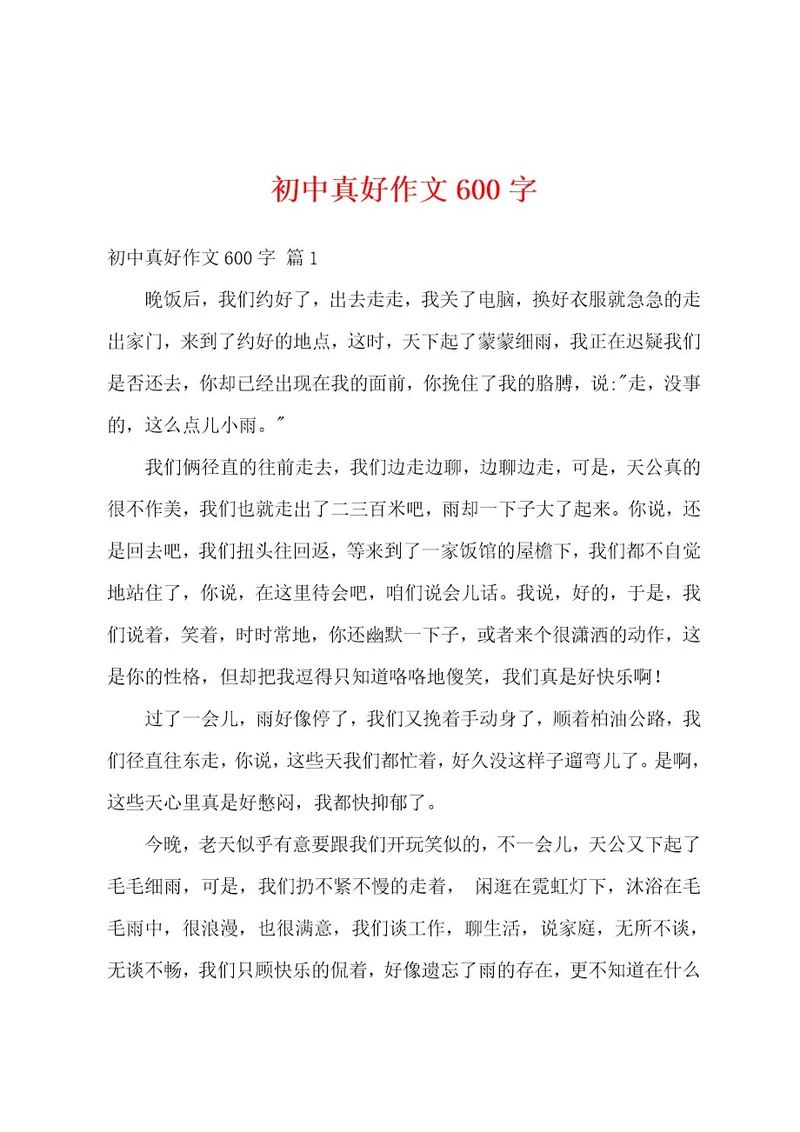 初中真好作文600字
