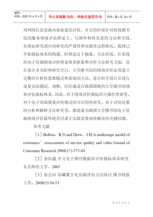 图书馆电子资源论文：高校图书馆电子资源绩效评价文献综述.docx