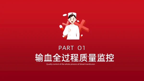 红色插画简约风输血不良反应的标准和处理措施知识科普PPT模板护理不良事件