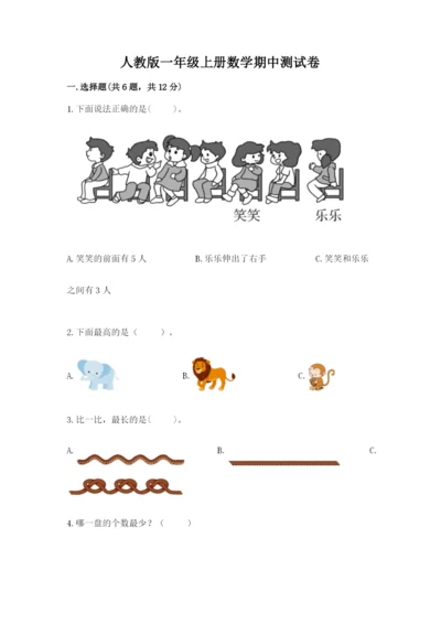 人教版一年级上册数学期中测试卷含完整答案（精选题）.docx