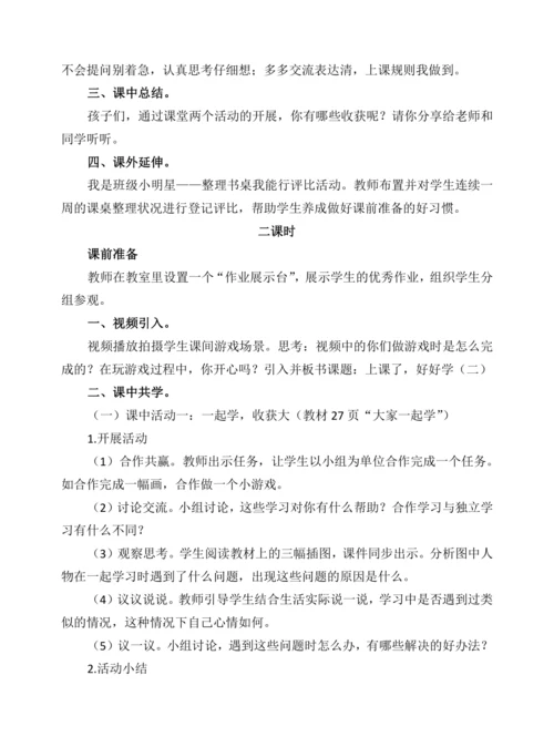 7  上课了，好好学   教学设计