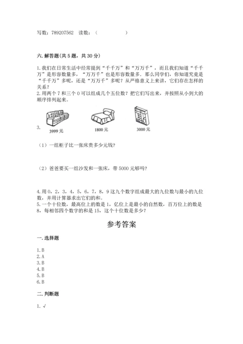 人教版四年级上册数学第一单元《大数的认识》测试卷含答案【巩固】.docx