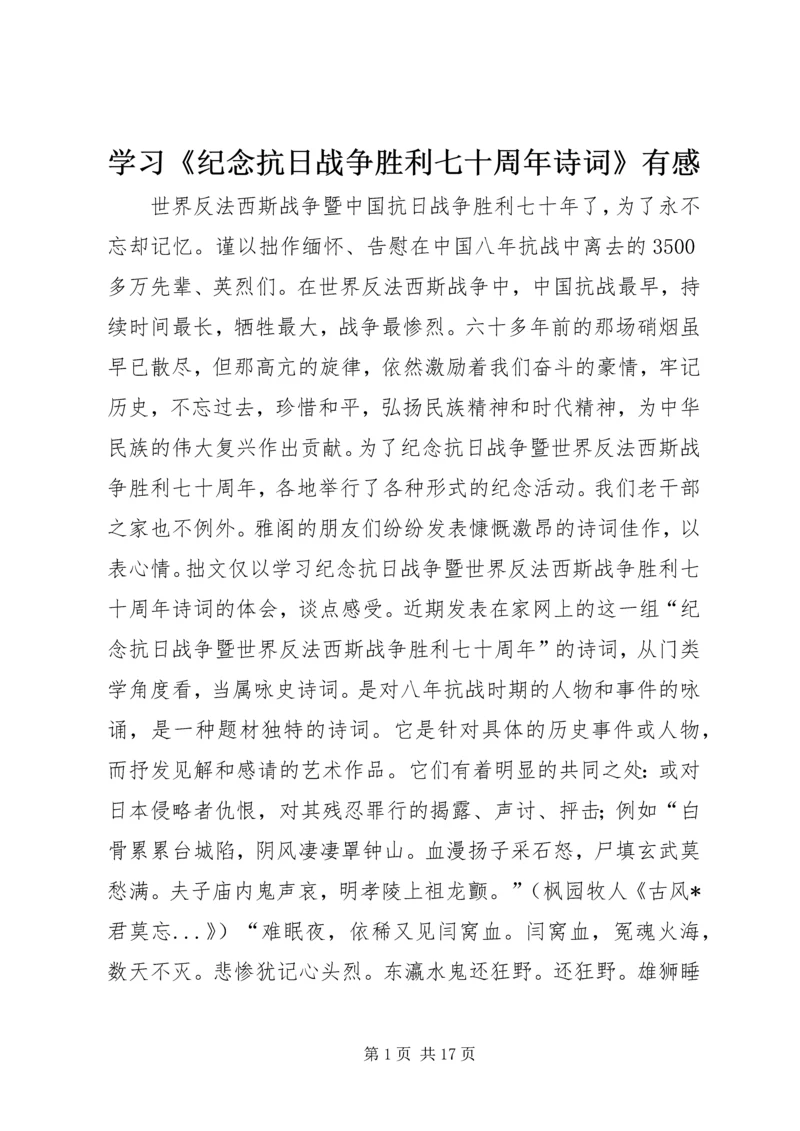 学习《纪念抗日战争胜利七十周年诗词》有感 (2).docx