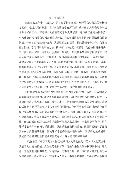 大学生暑期超市打工社会实践报告
