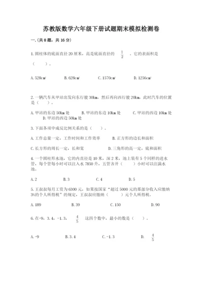 苏教版数学六年级下册试题期末模拟检测卷【考点提分】.docx