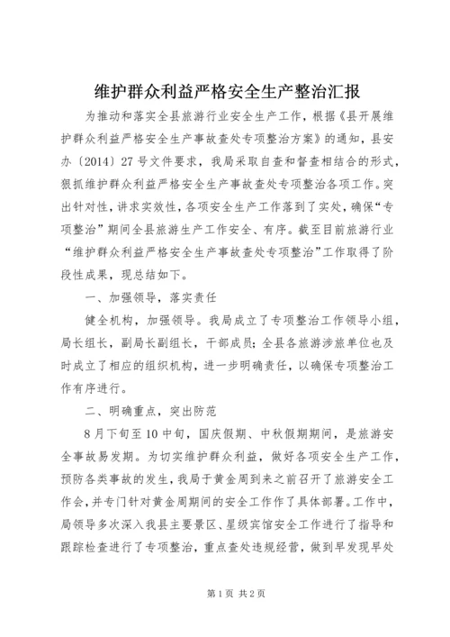 维护群众利益严格安全生产整治汇报.docx