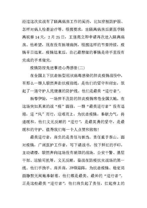 疫情防控先进事迹心得感悟