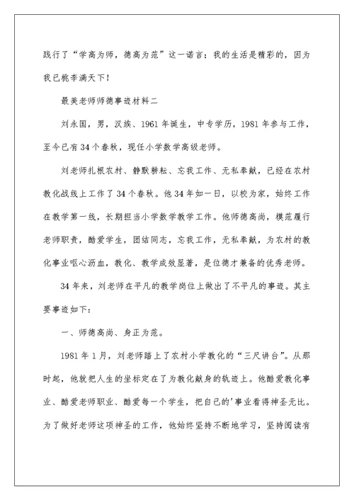 最美教师师德事迹材料