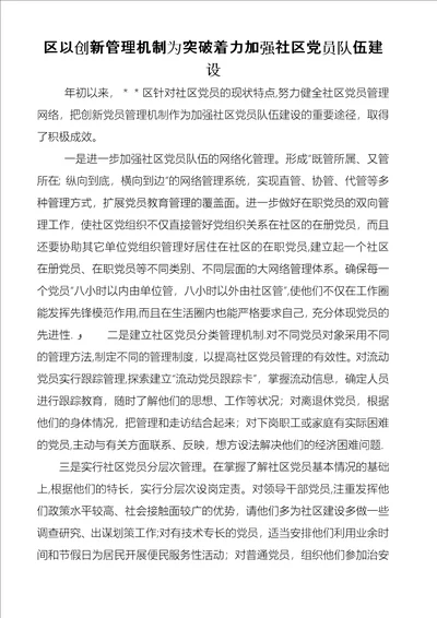 区以创新管理机制为突破着力加强社区党员队伍建设