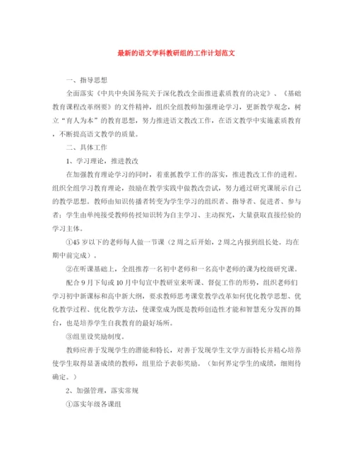 精编之的语文学科教研组的工作计划范文.docx