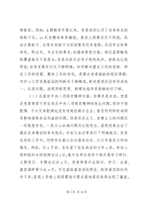 8主题教育党委班子对照检查材料.docx