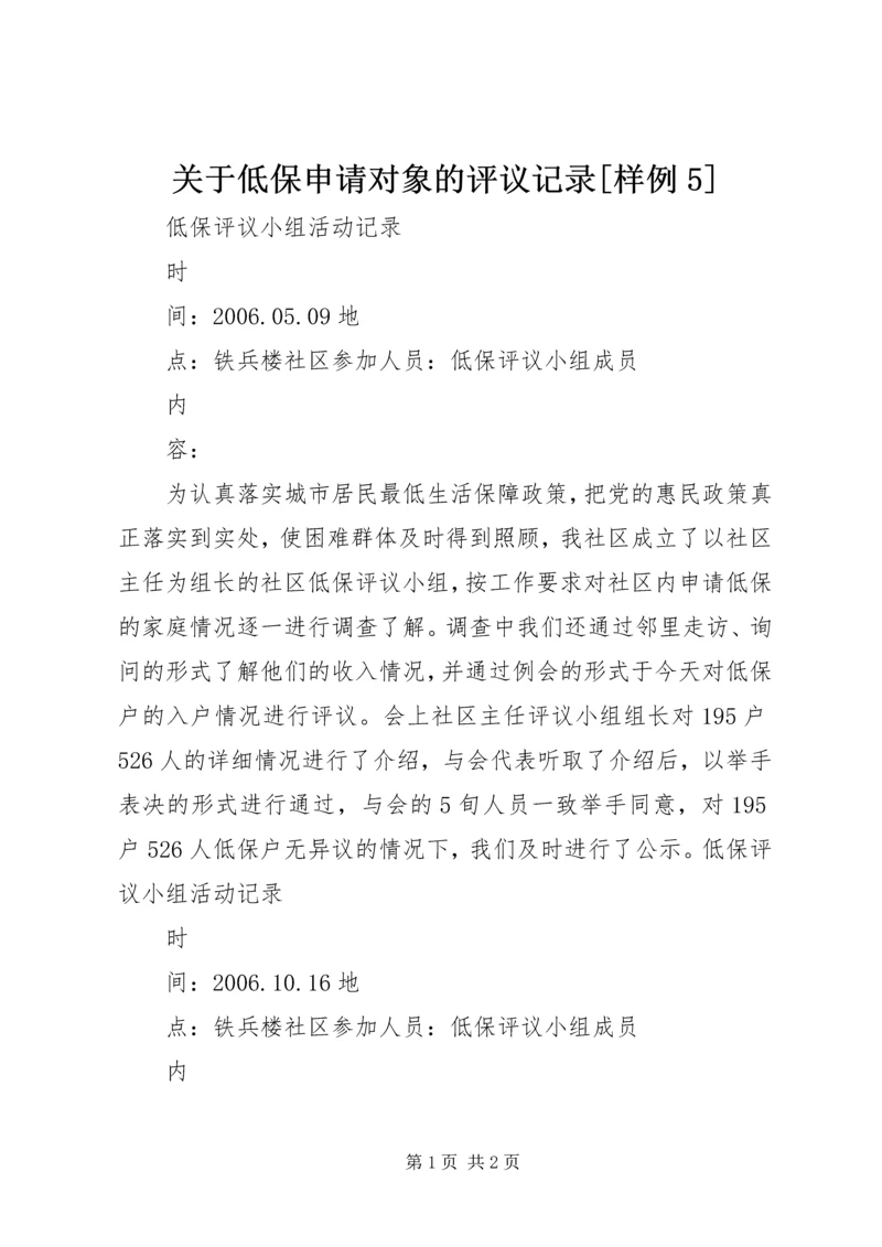 关于低保申请对象的评议记录[样例5].docx