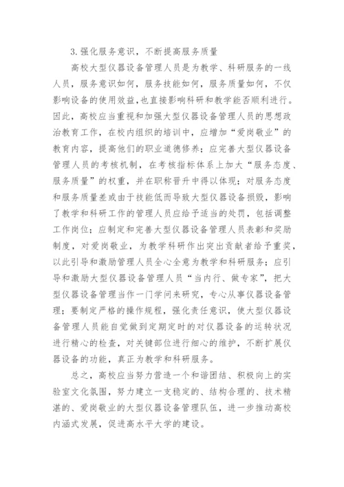 高校大型仪器设备管理队伍建设的思考论文.docx
