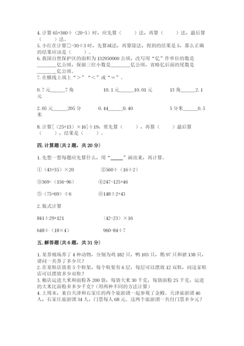 人教版数学四年级下册期中测试卷【满分必刷】.docx