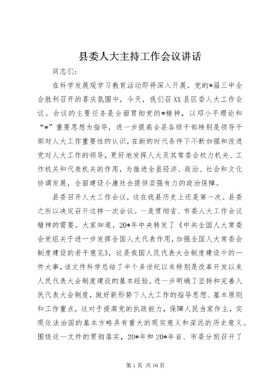 县委人大主持工作会议讲话.docx