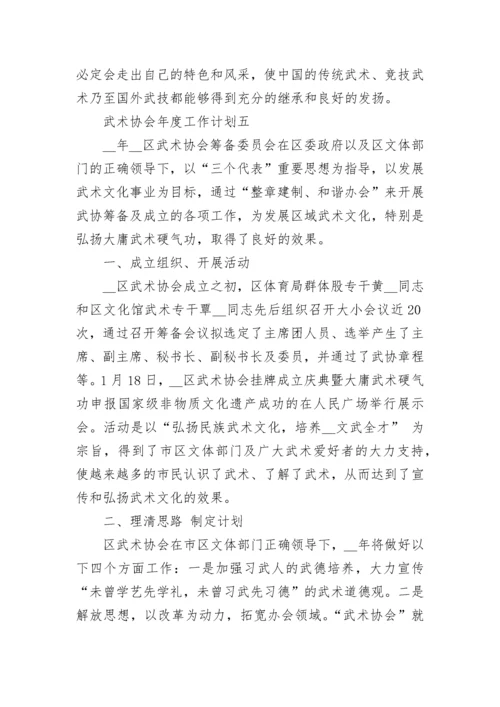 武术协会年度工作计划五篇.docx