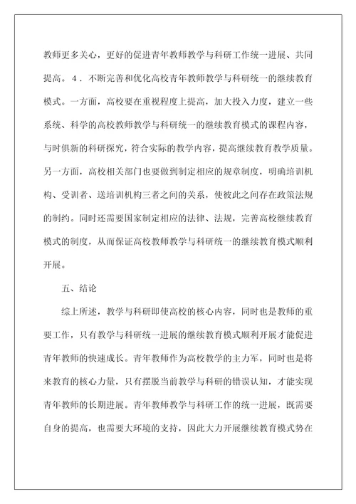 青年教师继续教育模式研究