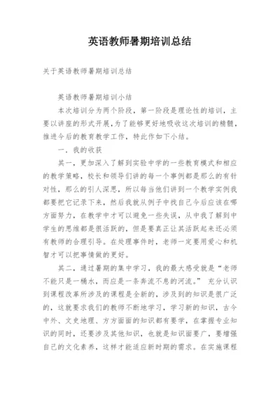 英语教师暑期培训总结.docx