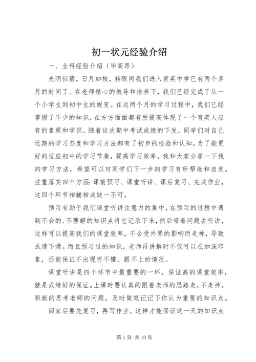 初一状元经验介绍 (3).docx