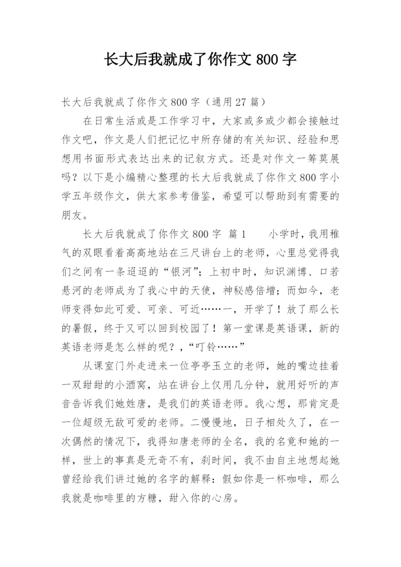 长大后我就成了你作文800字.docx