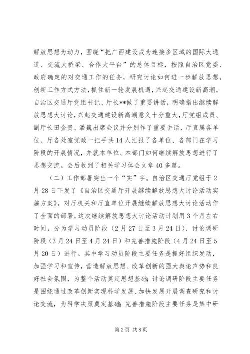 开展继续解放思想大讨论活动第一阶段工作情况汇报 (7).docx