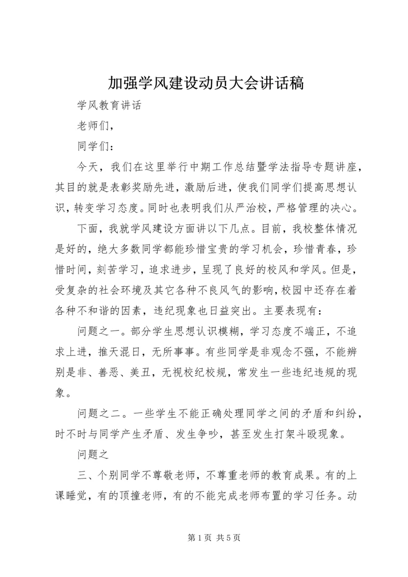 加强学风建设动员大会讲话稿 (3).docx