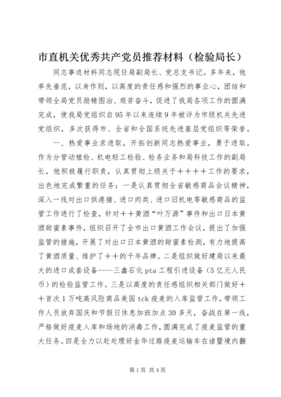 市直机关优秀共产党员推荐材料（检验局长） (4).docx