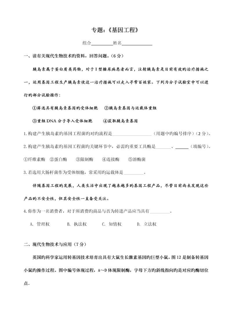 高考生物专题基因工程.docx