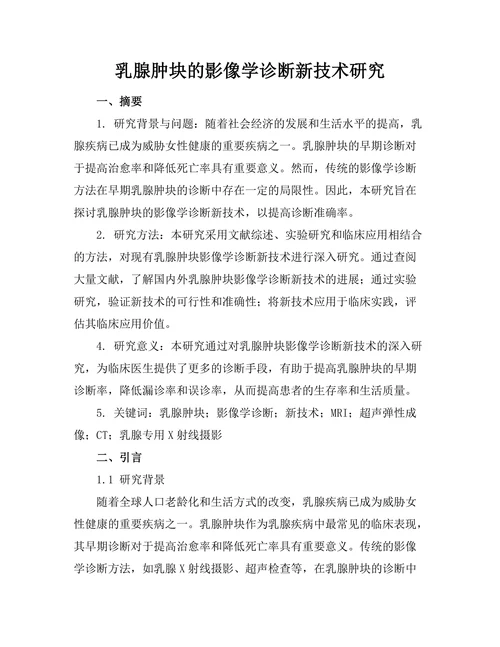 乳腺肿块的影像学诊断新技术研究