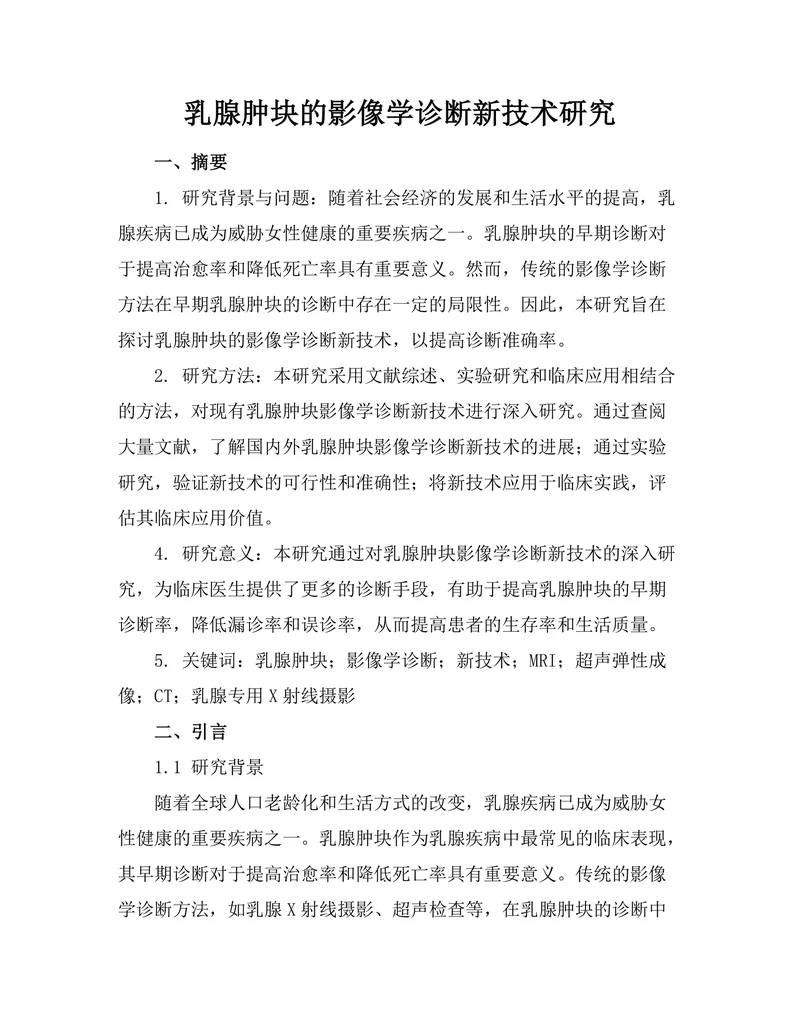 乳腺肿块的影像学诊断新技术研究