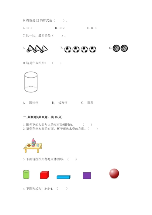 人教版一年级上册数学期末考试试卷附答案（基础题）.docx